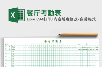 2021年餐廳考勤表