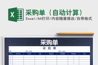 2021年采購單（自動計算）免費下載