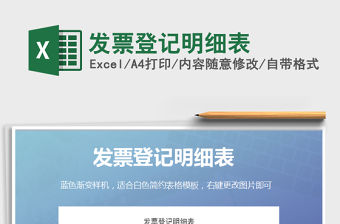 2021年發票登記明細表免費下載