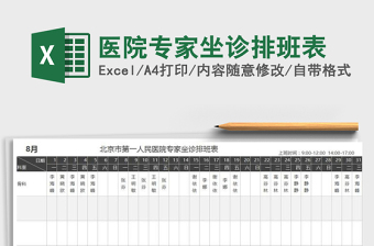 2021年醫(yī)院專家坐診排班表
