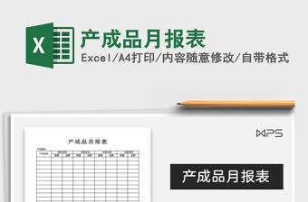 2021年產成品月報表免費下載
