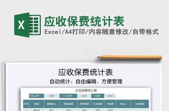 2021年應(yīng)收保費(fèi)統(tǒng)計(jì)表