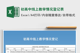 2021年初高中線上教學(xué)情況登記表