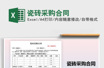 2021年瓷磚采購合同