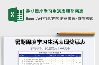 2021年暑期周度學(xué)習(xí)生活表現(xiàn)獎(jiǎng)懲表