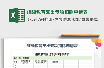 2022继续教育支出专项扣除申请表