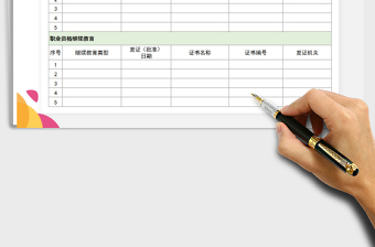 2021年繼續(xù)教育支出專項扣除申請表