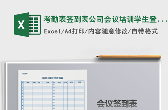 2021年考勤表簽到表公司會議培訓(xùn)學(xué)生登記表