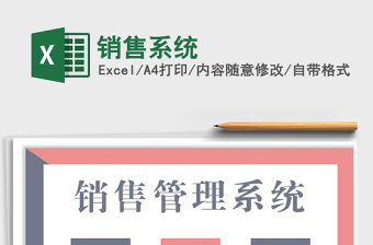 2021年銷售系統(tǒng)