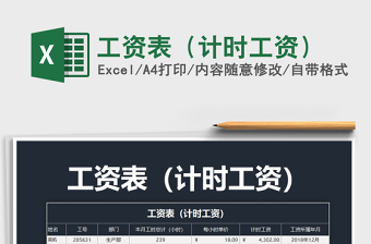 2021年工資表（計(jì)時(shí)工資）