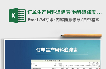 2021年訂單生產(chǎn)用料追蹤表(物料追蹤表)