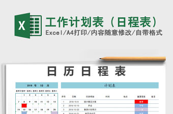 2021年工作計劃表（日程表）