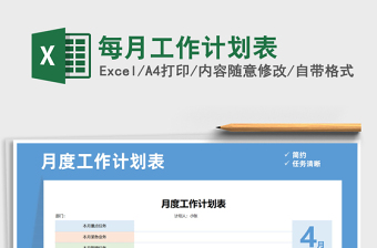 2021年每月工作計劃表