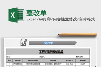 2021年整改單