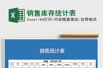 2021年銷售庫存統計表