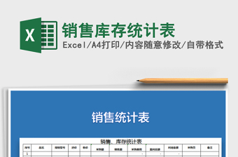 2021年銷售庫存統(tǒng)計表