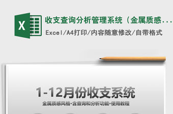 2021年收支查詢分析管理系統（金屬質感）