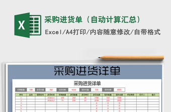2021年采購進貨單（自動計算匯總）