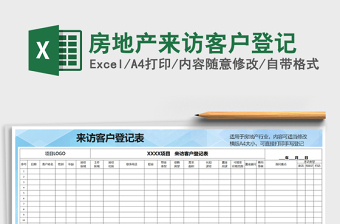 2021年房地產(chǎn)來(lái)訪客戶登記