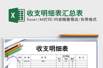 2021年收支明細(xì)表匯總表