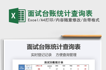 2021年面試臺(tái)賬統(tǒng)計(jì)查詢(xún)表