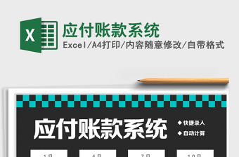 2021年應(yīng)付賬款系統(tǒng)
