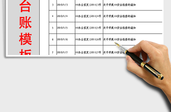 2021年紅頭文件臺賬模板