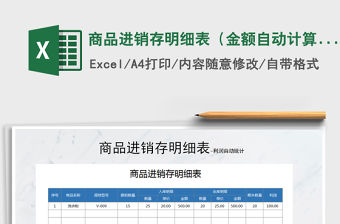 2021年商品進(jìn)銷存明細(xì)表（金額自動計算）