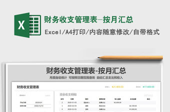 2021年財(cái)務(wù)收支管理表-按月匯總免費(fèi)下載