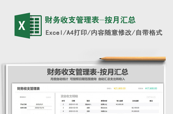 2021年財務(wù)收支管理表-按月匯總免費下載