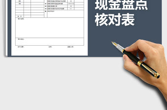 2021年庫存現金盤點核對表