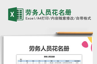 2021年勞務(wù)人員花名冊