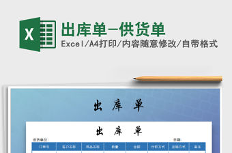 2021年出庫(kù)單-供貨單