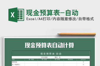 2021年現(xiàn)金預算表-自動