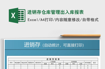 2021年进销存仓库管理出入库报表