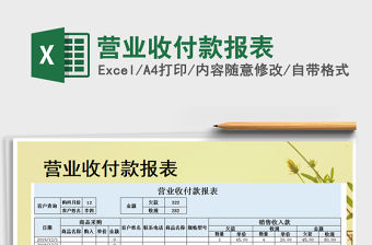 2021年營業(yè)收付款報表