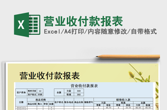 2021年?duì)I業(yè)收付款報(bào)表