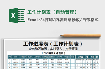 2021年工作計劃表（自動管理）