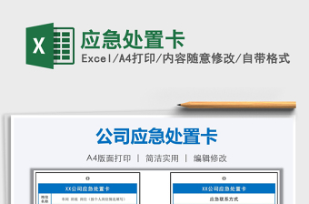 2021年應(yīng)急處置卡