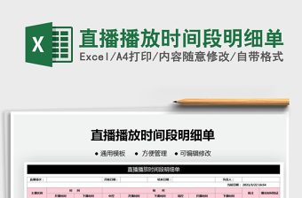 2021年直播播放時(shí)間段明細(xì)單