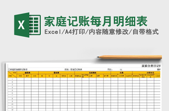2021年家庭記賬每月明細(xì)表