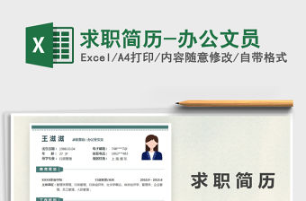 2021年求職簡(jiǎn)歷-辦公文員