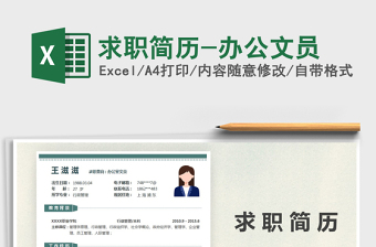 2021年求職簡歷-辦公文員