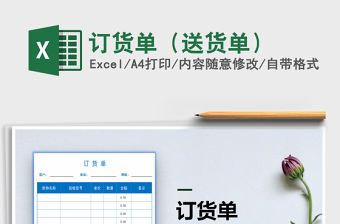 2021年訂貨單（送貨單）