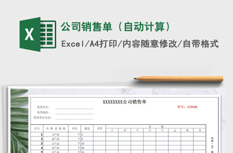 2021年公司銷售單（自動(dòng)計(jì)算）