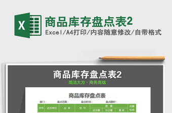 2021年商品庫存盤點(diǎn)表2