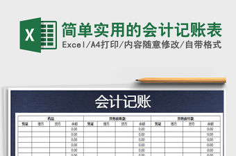 2021年簡(jiǎn)單實(shí)用的會(huì)計(jì)記賬表