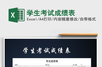 2021年學生考試成績表