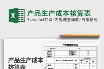 2021年產品生產成本核算表
