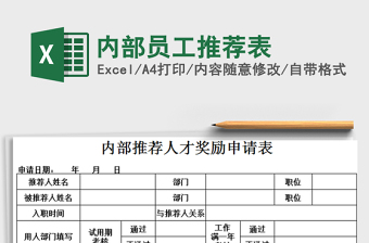 2021年內(nèi)部員工推薦表